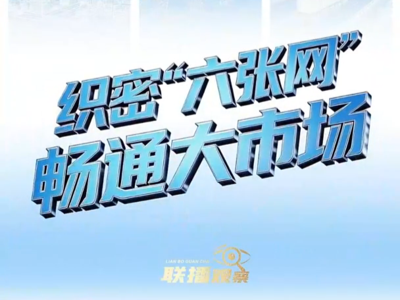 实干开新局｜织密“六张网” 畅通大市场