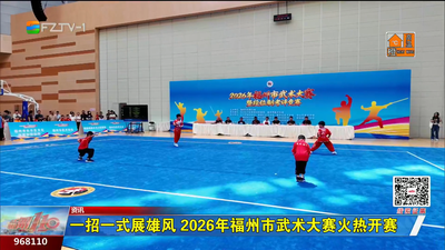 一招一式展雄风 2026年福州市武术大赛火热开赛