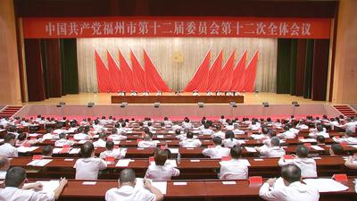 中共福州市委十二届十二次全会举行