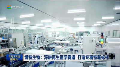博特生物：深耕再生医学赛道 打造专精特新标杆