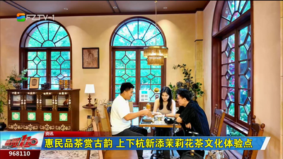 惠民品茶赏古韵 上下杭新添茉莉花茶文化体验点
