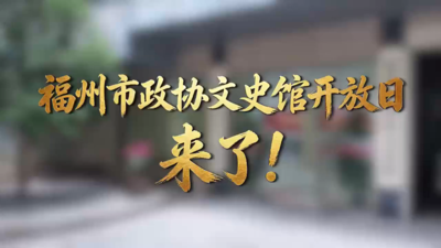 书香政协｜福州市政协文史馆八月份的开放日，来了！