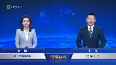 【2026.8.13】《福州新闻》