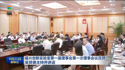 福兴创新实验室第一届理事会第一次理事会议召开 吴贤德主持并讲话