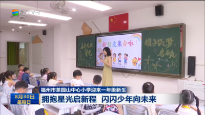 福州市茶园山中心小学迎来一年级新生 拥抱星光启新程 闪闪少年向未来