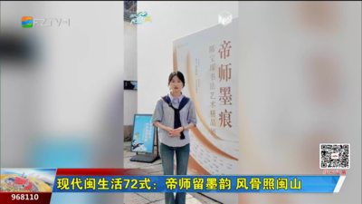 现代闽生活72式：帝师留墨韵 风骨照闽山