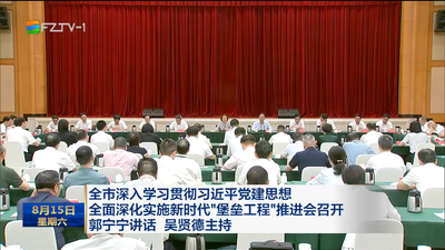 全市深入学习贯彻习近平党建思想全面深化实施新时代“堡垒工程”推进会召开 郭宁宁讲话 吴贤德主持