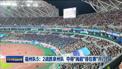 福州队5：2战胜泉州队 夺得“闽超”排位赛“开门红”