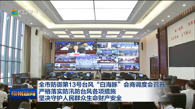 全市防御第13号台风“白海豚”会商调度会召开 严格落实防汛防台风各项措施 坚决守护人民群众生命财产安全