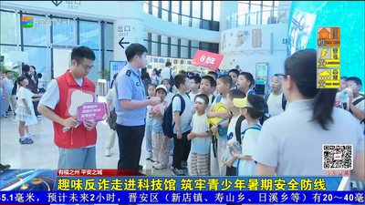 趣味反诈走进科技馆 筑牢青少年暑期安全防线