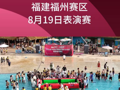 CBL中国台球俱乐部职业联赛福州赛区混合团体表演赛8月19日拉开帷幕
