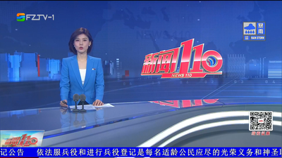 【2026.8.24】《新闻110》