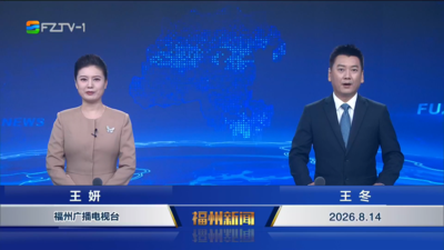 【2026.8.14】《福州新闻》