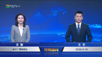 【2026.8.18】《福州新闻》