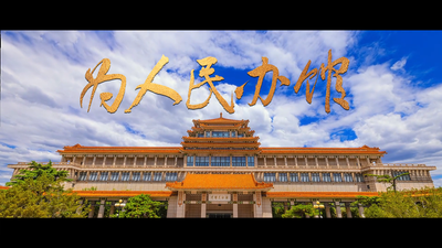 《回声》第二季第四集《为人民办馆》