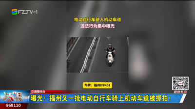 曝光！福州又一批电动自行车骑上机动车道被抓拍！