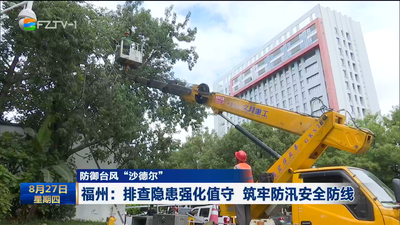 防御台风“沙德尔” 福州：排查隐患强化值守 筑牢防汛安全防线