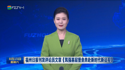 福州日报刊发评论员文章《筑强基层堡垒奔赴新时代新征程》