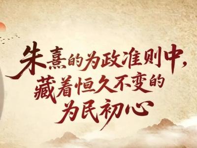 闽贤风骨里的政绩之鉴丨朱熹的为政准则中，藏着恒久不变的为民初心