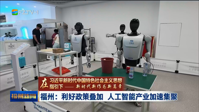 福州：利好政策叠加 人工智能产业加速集聚