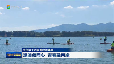 关注第十四届海峡青年荟 逐浪叙同心 青春融两岸