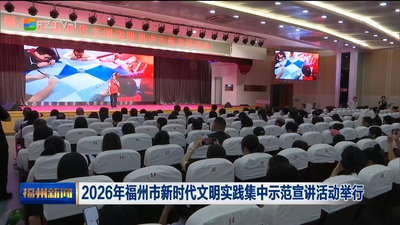 2026年福州市新时代文明实践集中示范宣讲活动举行