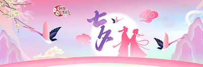 网络中国节·七夕
