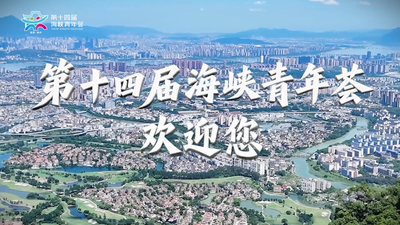 第十四届海峡青年荟丨寻根传承文脉 携手共赴新程