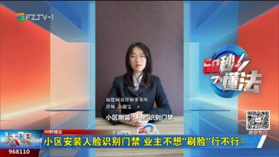 60秒懂法：小区安装人脸识别门禁 业主不想“刷脸”行不行？