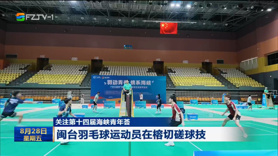 关注第十四届海峡青年荟 闽台羽毛球运动员在榕切磋球技