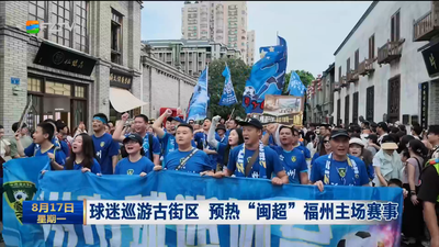 球迷巡游古街区 预热“闽超”福州主场赛事