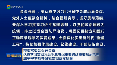 市委常委会召开会议 认真学习贯彻习近平总书记重要讲话重要指示精神 郭宁宁主持并研究贯彻落实措施