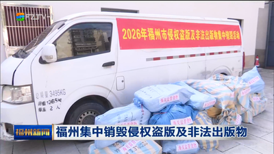 福州集中销毁侵权盗版及非法出版物