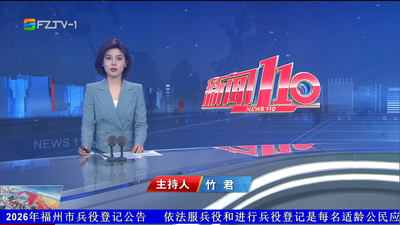 【2026.8.21】《新闻110》