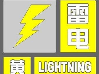 福州发布雷电黄色预警