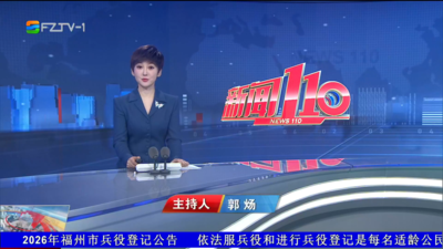 【2026.8.20】《新闻110》
