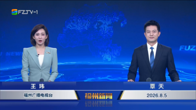 【2026.8.5】《福州新闻》