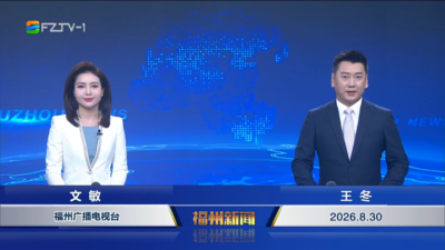 【2026.8.30】《福州新闻》