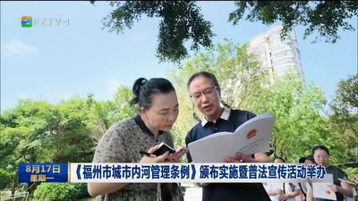《福州市城市内河管理条例》颁布实施暨普法宣传活动举办