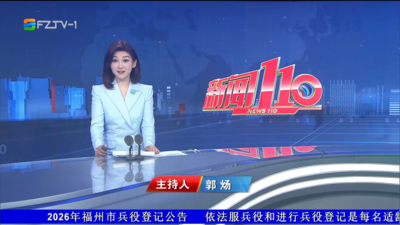 【2026.7.31】《新闻110》