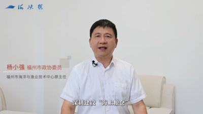 人民政协网｜委员漫谈·践行大食物观——福州市政协委员杨小强：加快推进“海上粮仓”建设