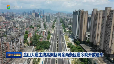 金山大道主线高架桥剩余两条匝道今晚开放通车