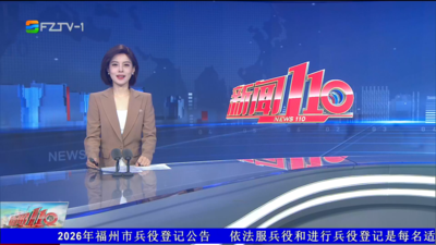 【2026.8.14】《新闻110》