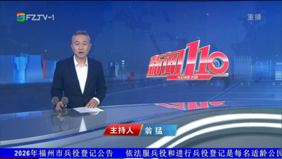 【2026.8.16】《新闻110》