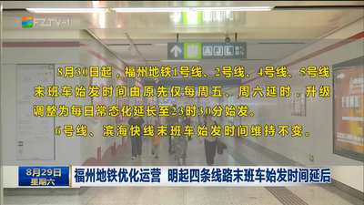 福州地铁优化运营 明起四条线路末班车始发时间延后