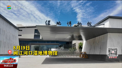 周末遛娃好去处 闽江河口湿地博物馆焕新归来