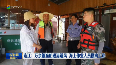 连江：万余艘渔船进港避风 海上作业人员撤离上岸
