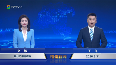 【2026.8.31】《福州新闻》