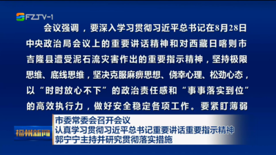 市委常委会召开会议 认真学习贯彻习近平总书记重要讲话重要指示精神 郭宁宁主持并研究贯彻落实措施