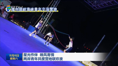 星光作伴 晚风寄情  两岸青年共度营地联欢夜